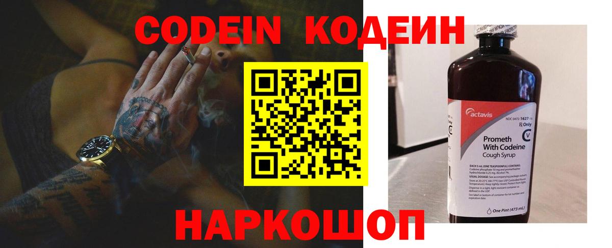 Codein напиток Lean (лин) Серов